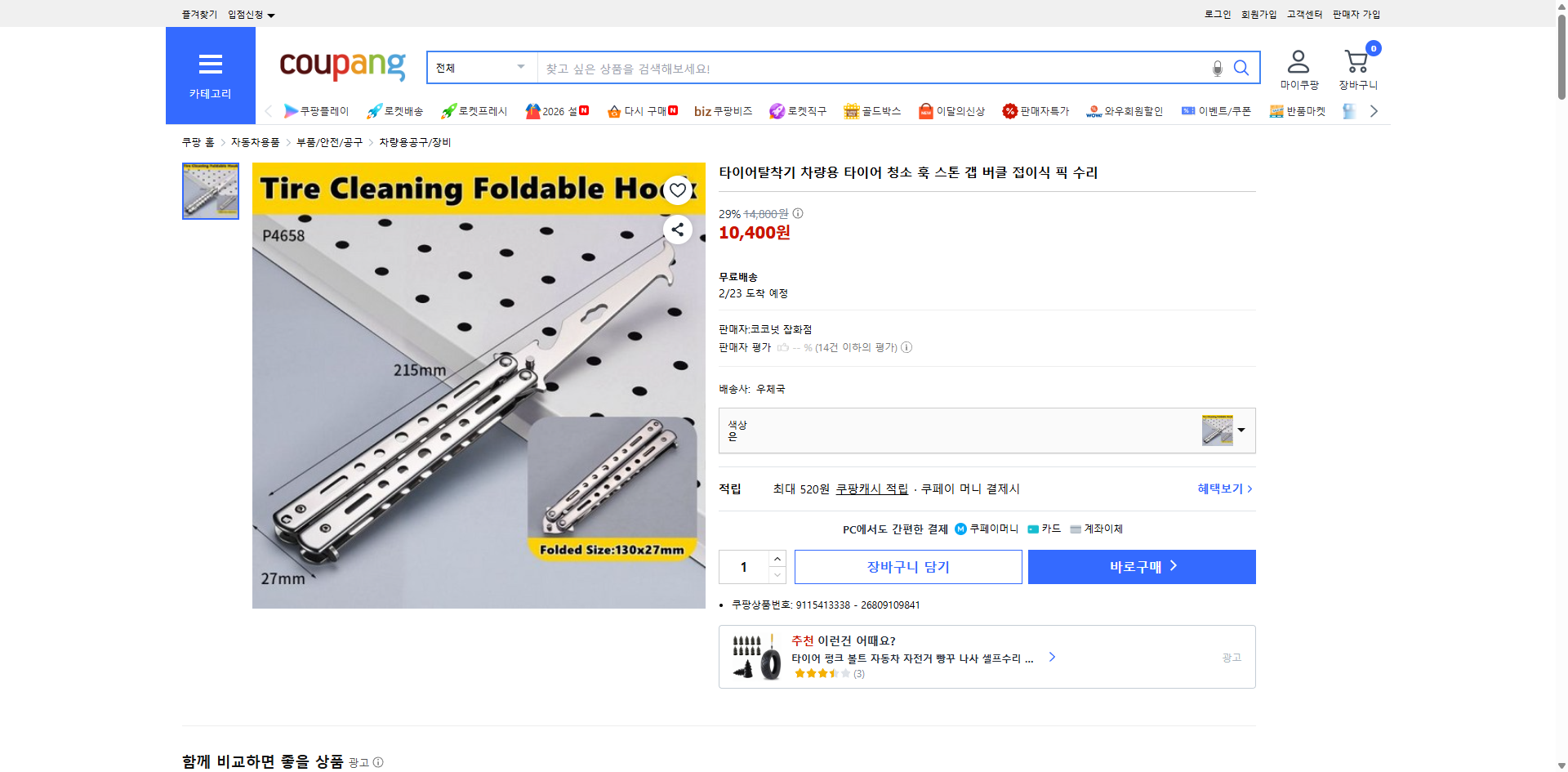 쿠팡 가격 캡쳐