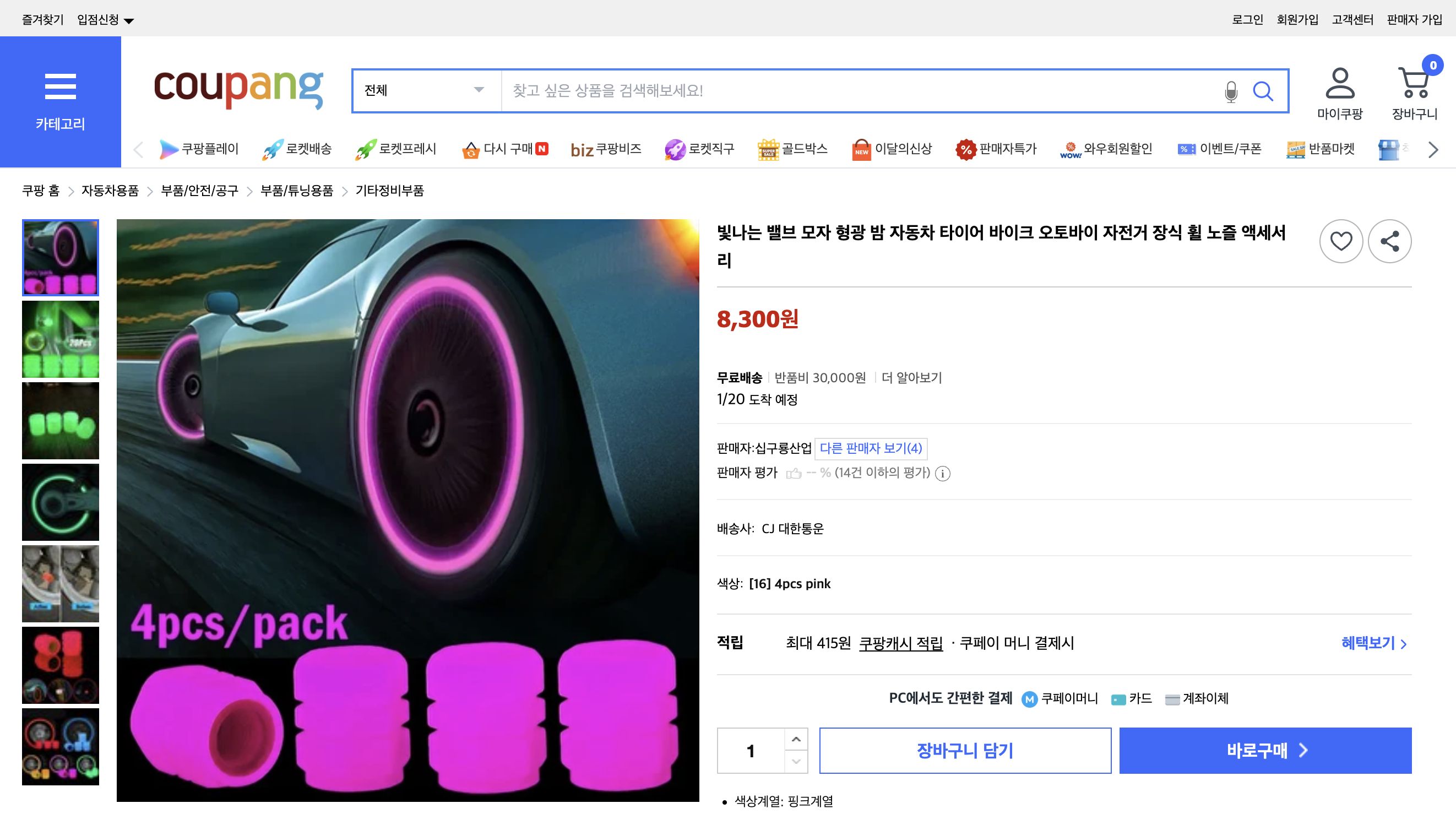 쿠팡 가격 캡쳐