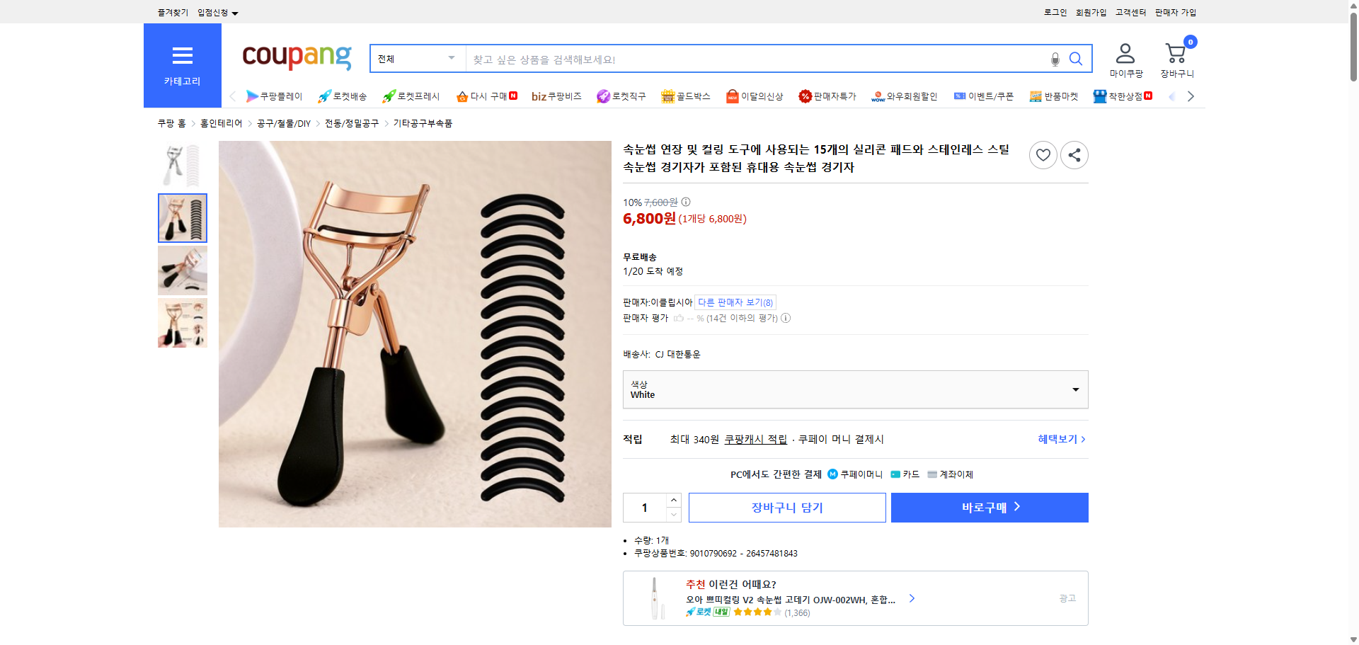 쿠팡 가격 캡쳐