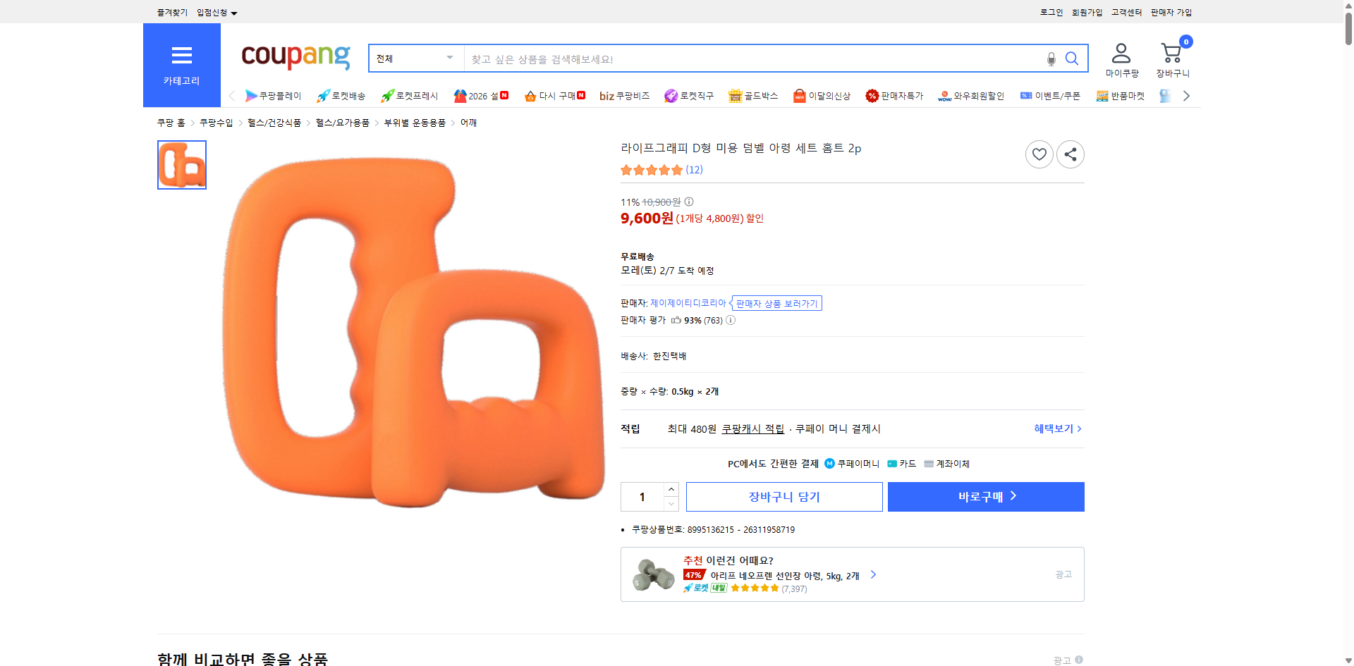 쿠팡 가격 캡쳐