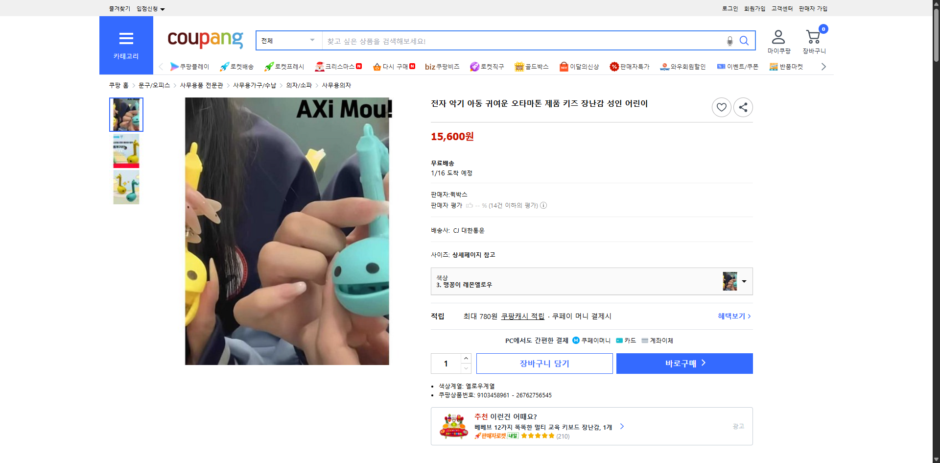 쿠팡 가격 캡쳐