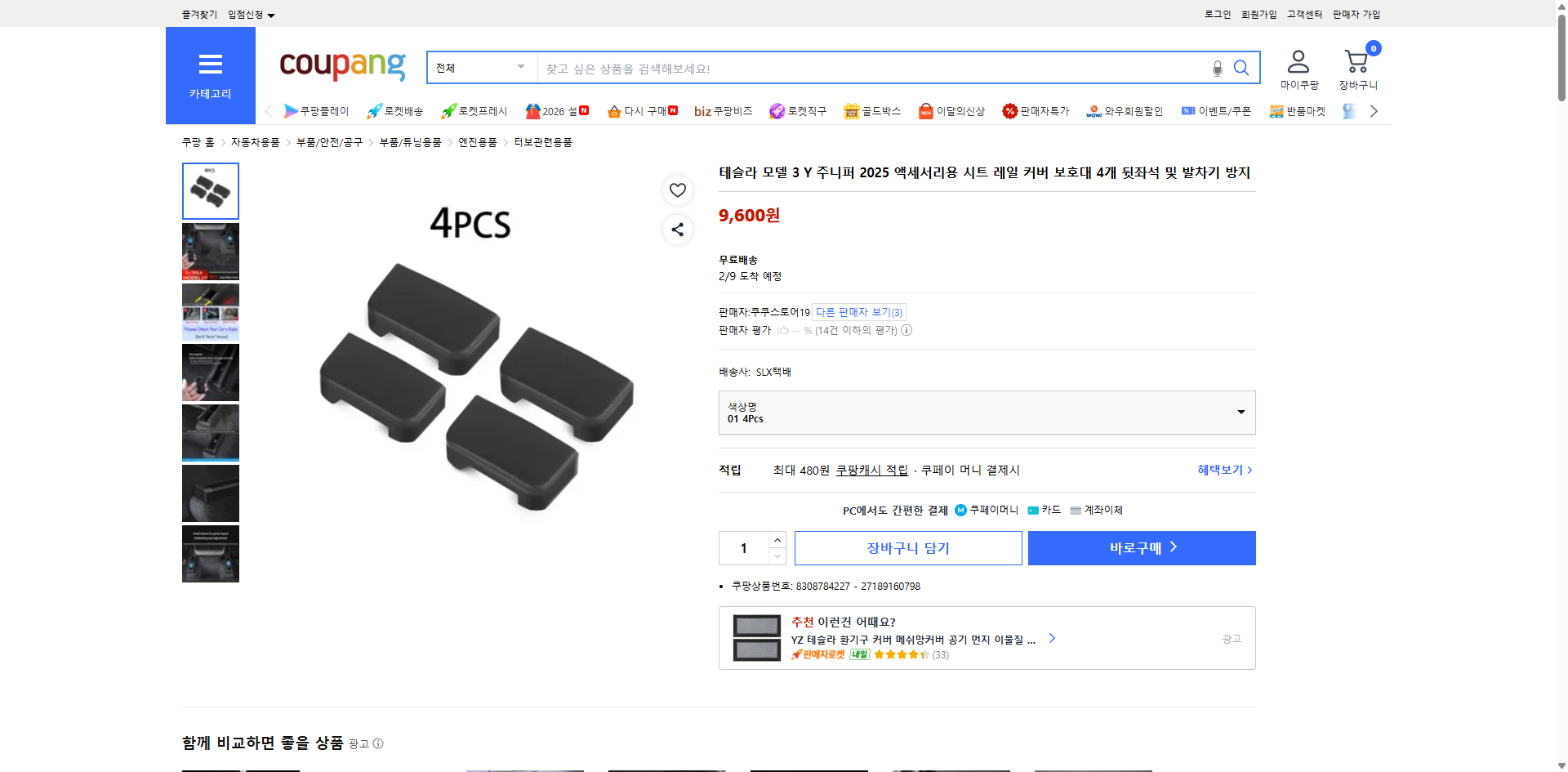 쿠팡 가격 캡쳐