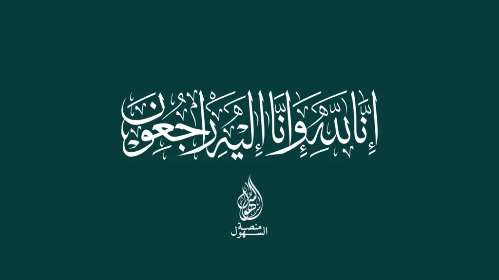 Current image: إنا لله وإنا إليه راجعون.