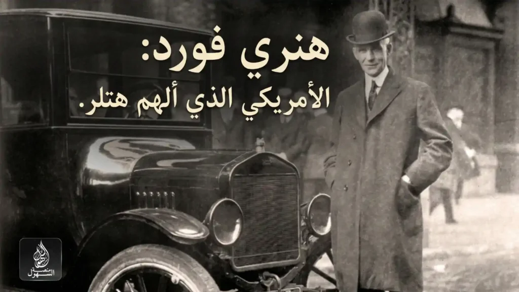 Current image: هنري فورد: الأمريكي الذي ألهم هتلر.