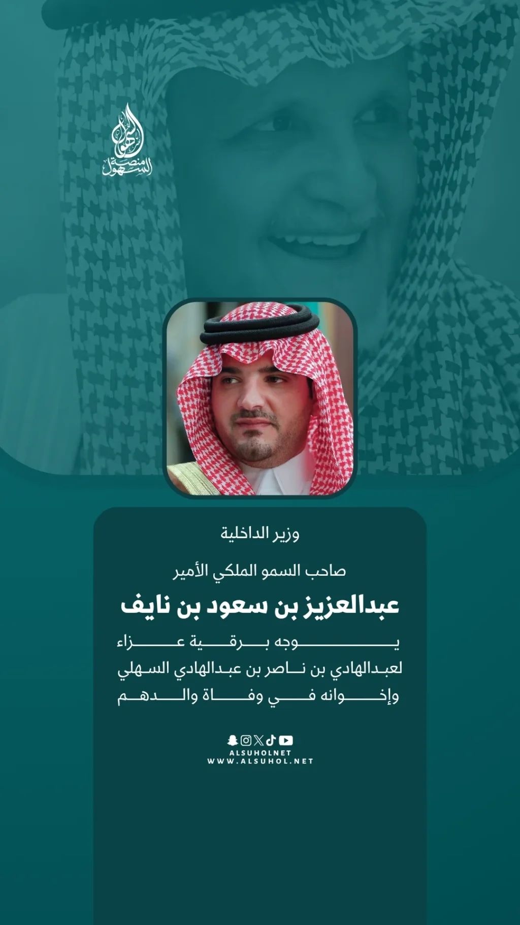 صاحب السمو الملكي الأمير عبدالعزيز بن سعود بن نايف وزير الداخلية يوجه برقية عزاء لعبدالهادي بن ناصر بن عبدالهادي السهلي وإخوانه في وفاة والدهم.