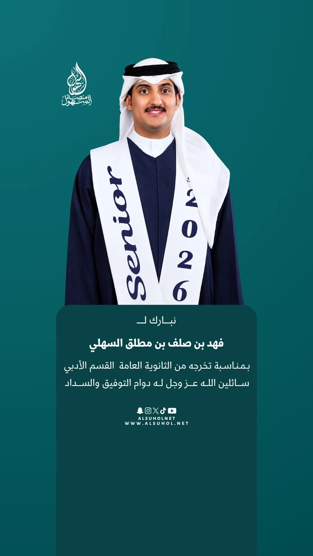 نبارك لـ فهد بن صلف بن مطلق السهلي بمناسبة تخرجه من الثانوية العامة القسم الأدبي، سائلين الله عز وجل له دوام التوفيق والسداد.