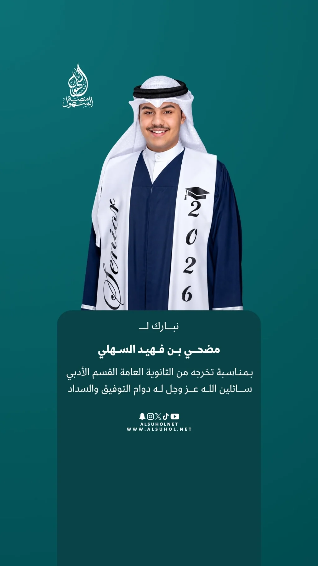 نبارك لـ مضحي بن فهيد السهلي بمناسبة تخرجه من الثانوية العامة القسم الأدبي، سائلين الله عز وجل له دوام التوفيق والسداد.