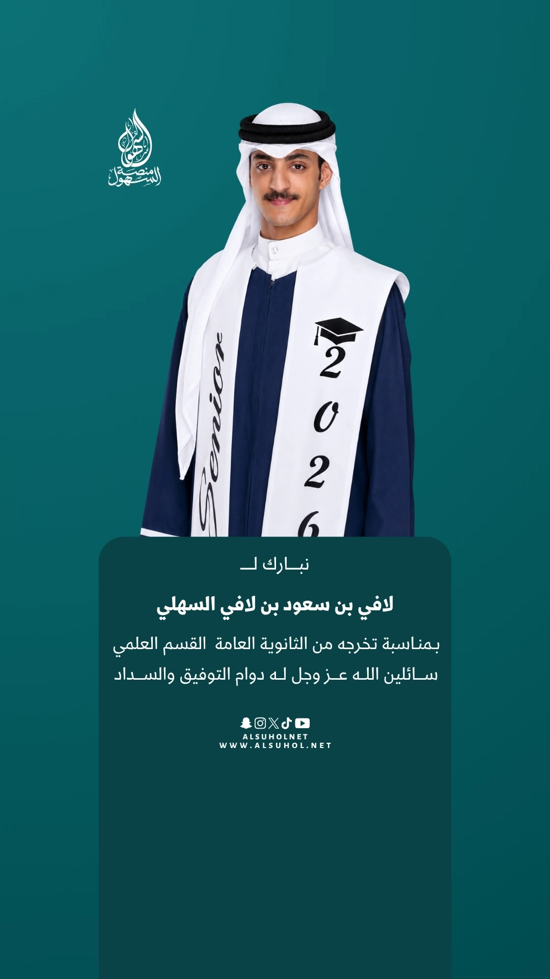نبارك لـ لافي بن سعود بن لافي السهلي بمناسبة تخرجه من الثانوية العامة القسم العلمي، سائلين الله عز وجل له دوام التوفيق والسداد.