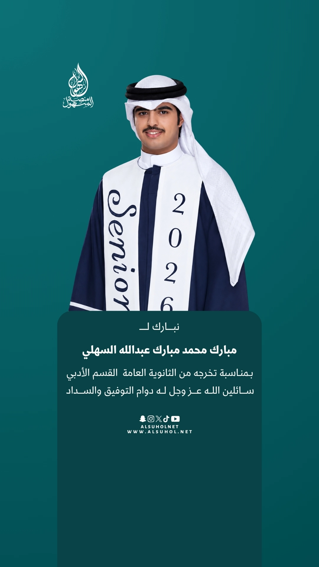 نبارك لـ مبارك محمد مبارك عبدالله السهلي بمناسبة تخرجه من الثانوية العامة القسم الأدبي، سائلين الله عز وجل له دوام التوفيق والسداد.