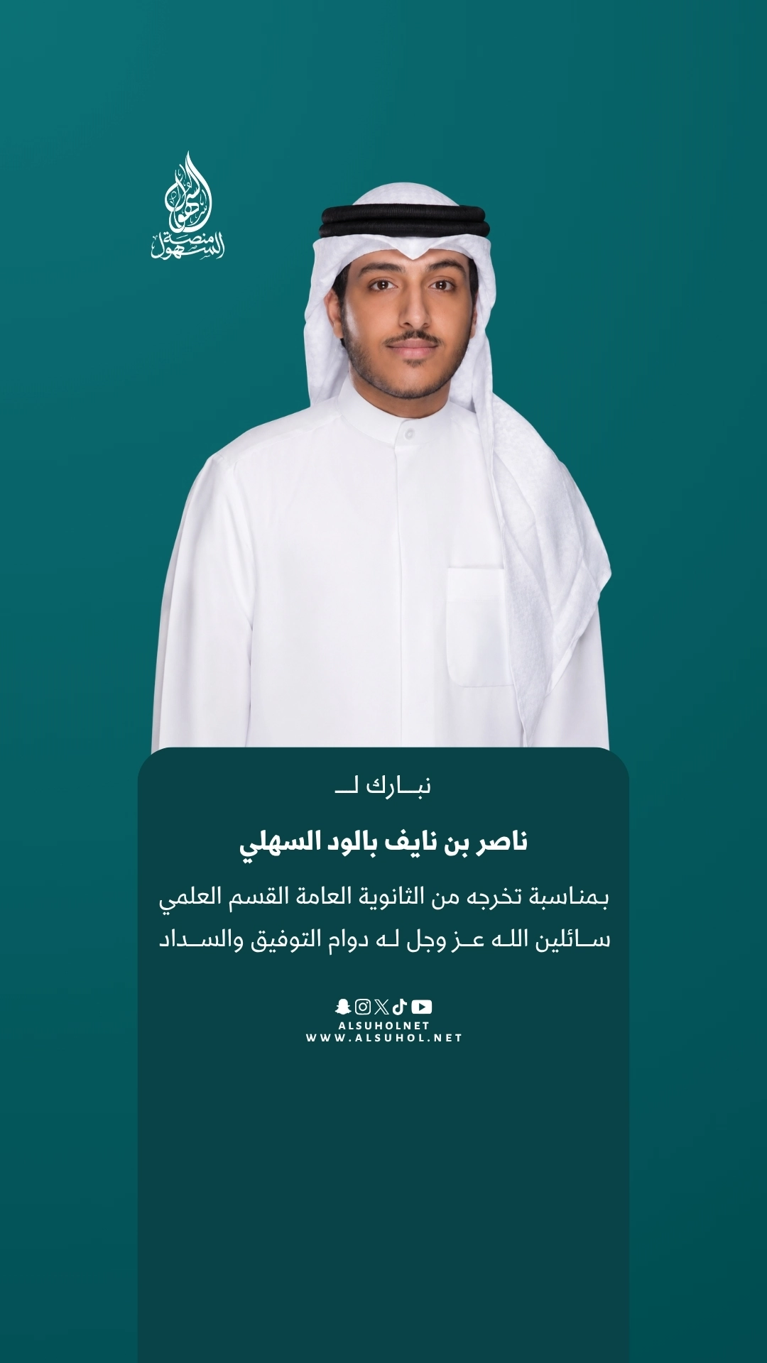 نبارك لـ ناصر بن نايف بالود السهلي بمناسبة تخرجه من الثانوية العامة القسم العلمي، سائلين الله عز وجل له دوام التوفيق والسداد.