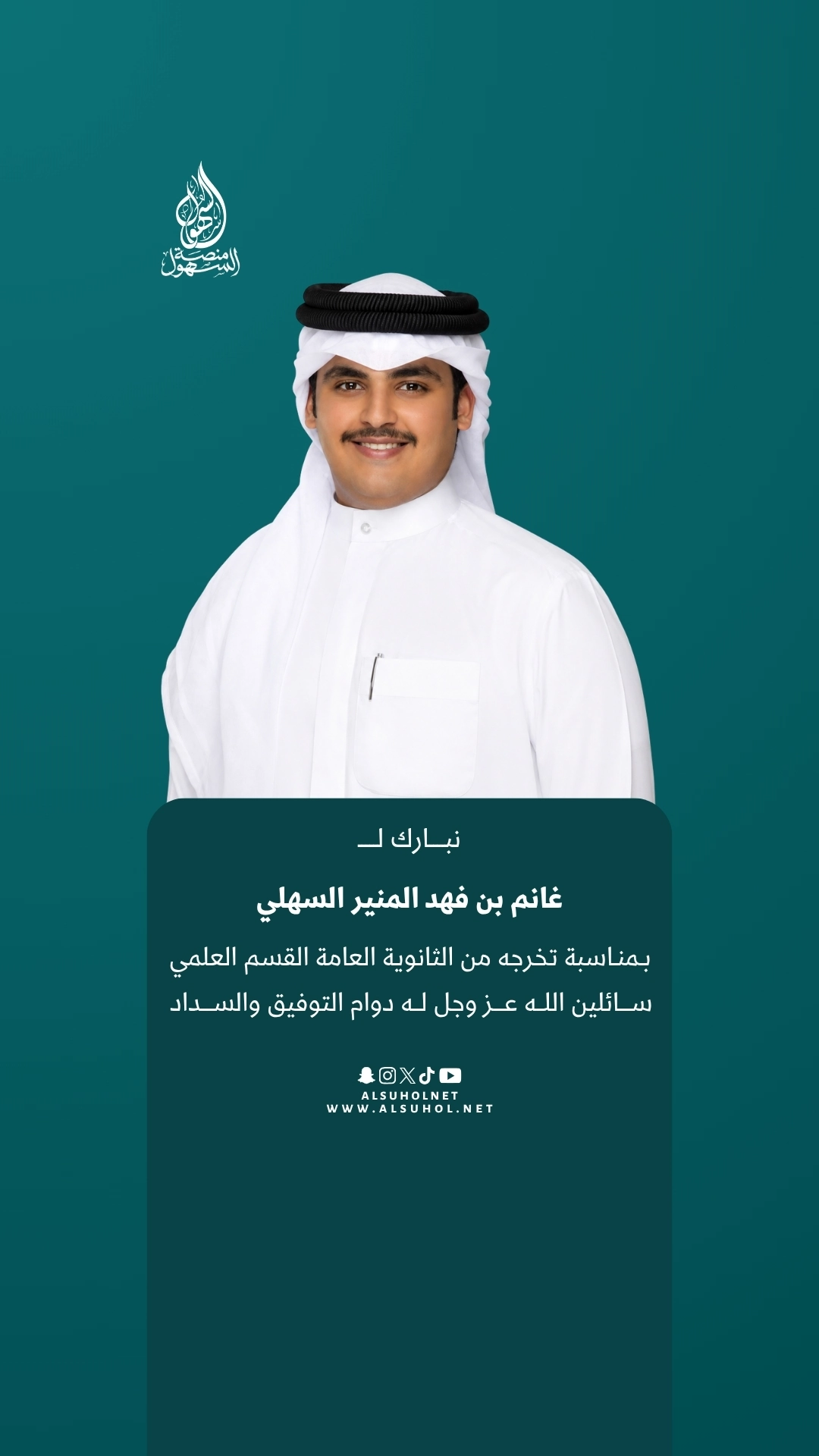 نبارك لـ غانم بن فهد المنير السهلي بمناسبة تخرجه من الثانوية العامة القسم العلمي، سائلين الله عز وجل له دوام التوفيق والسداد.