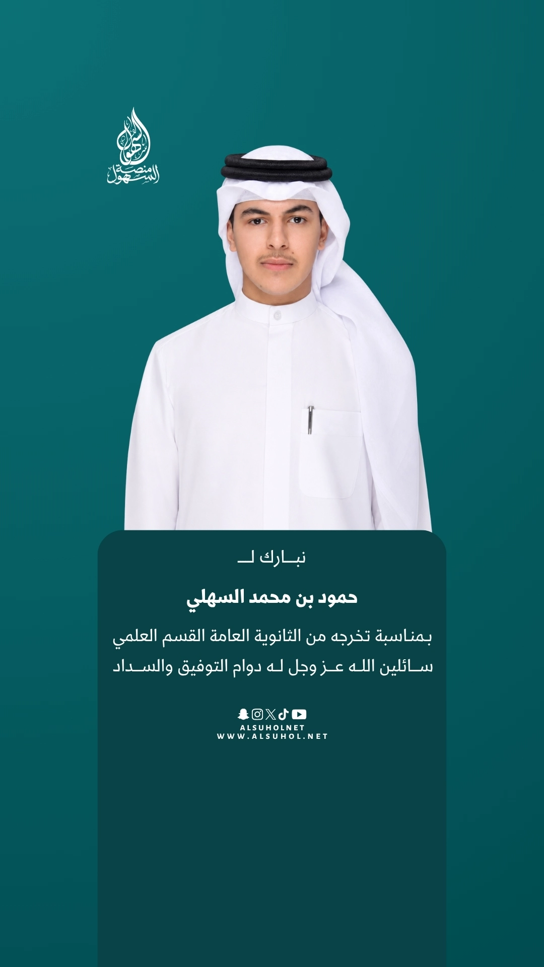 نبارك لـ حمود بن محمد السهلي بمناسبة تخرجه من الثانوية العامة القسم العلمي، سائلين الله عز وجل له دوام التوفيق والسداد.
