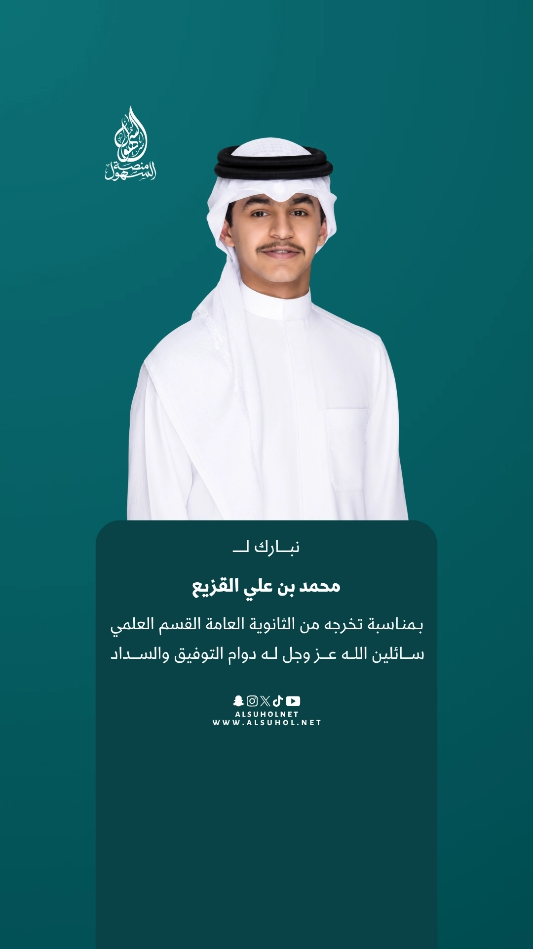 نبارك لـ محمد بن علي القزيع بمناسبة تخرجه من الثانوية العامة القسم العلمي، سائلين الله عز وجل له دوام التوفيق والسداد.