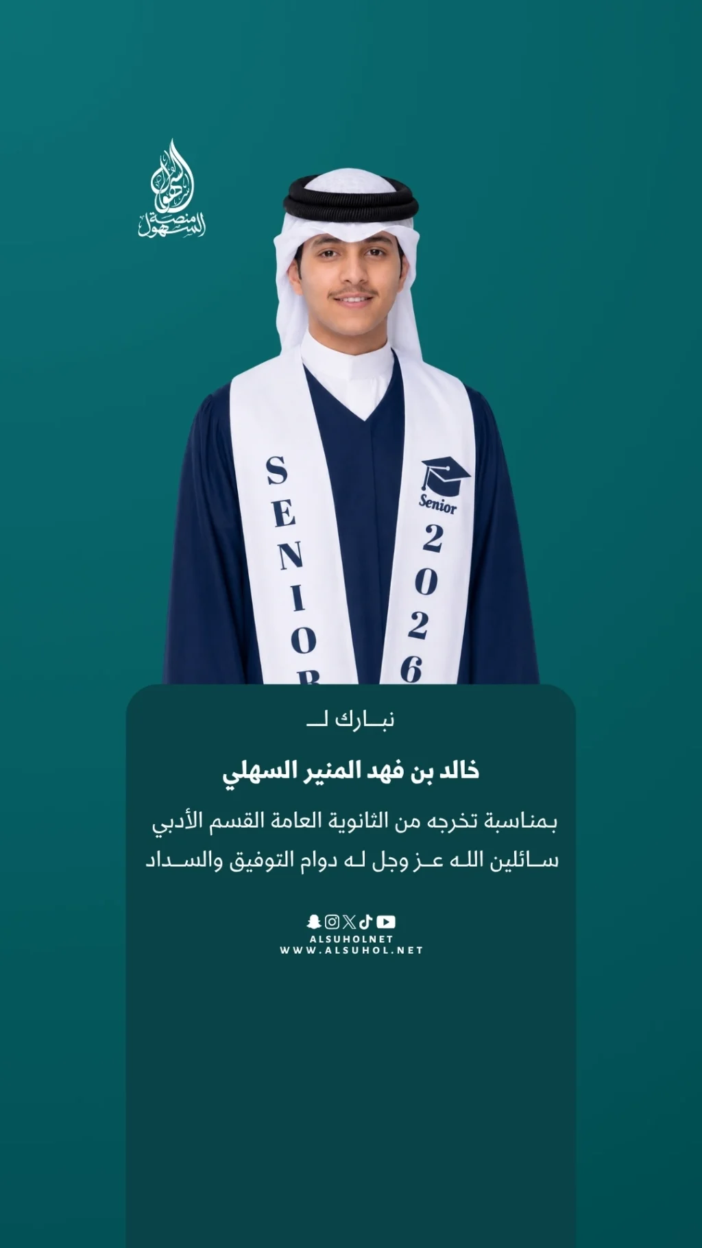 نبارك لـ خالد بن فهد المنير السهلي بمناسبة تخرجه من الثانوية العامة القسم الأدبي، سائلين الله عز وجل له دوام التوفيق والسداد.