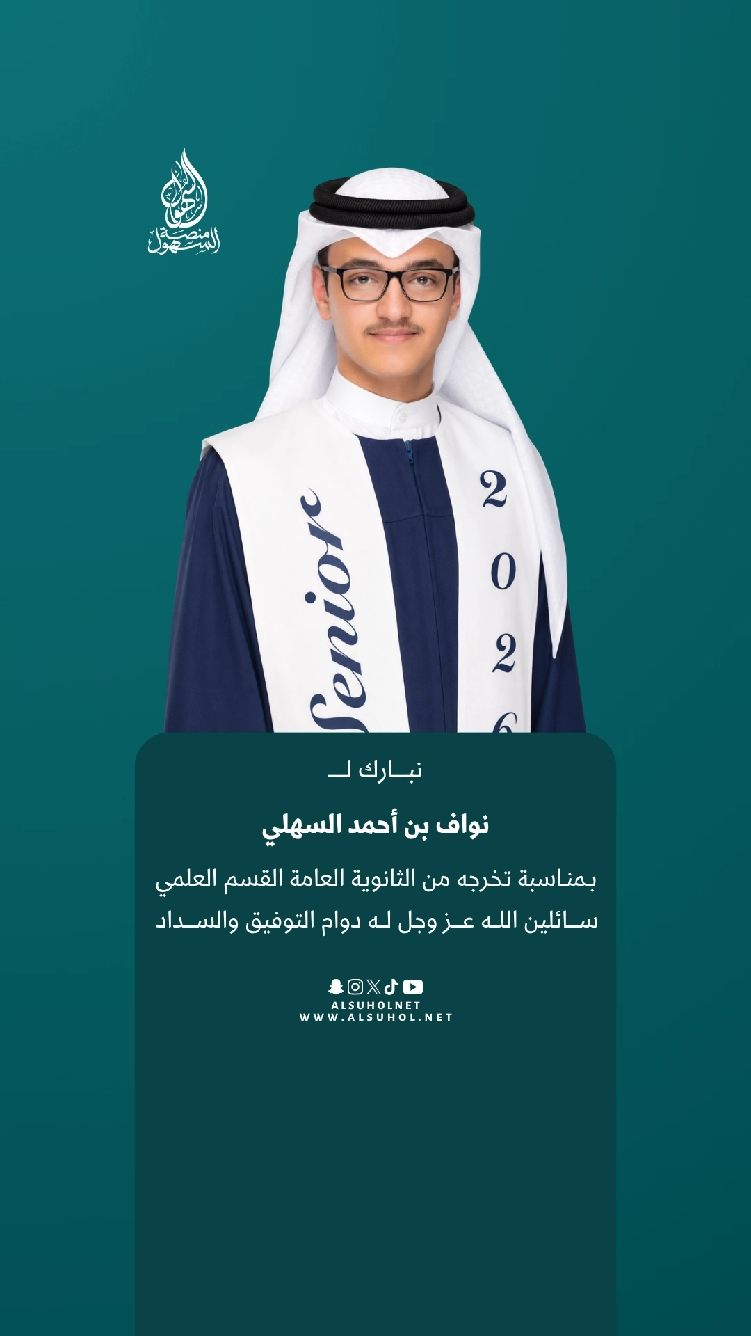 نبارك لـ نواف بن أحمد السهلي بمناسبة تخرجه من الثانوية العامة القسم العلمي، سائلين الله عز وجل له دوام التوفيق والسداد.