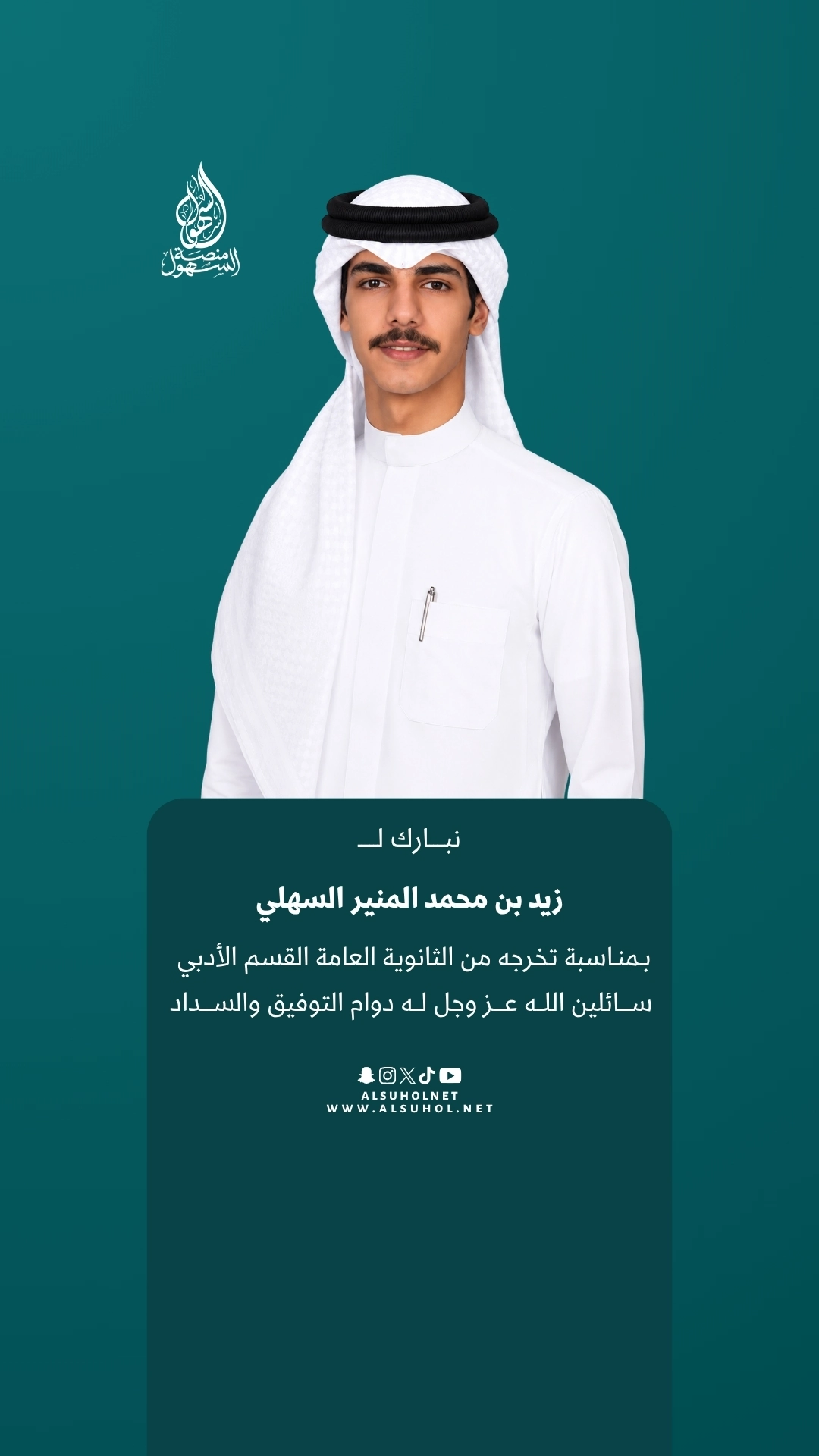 نبارك لـ زيد بن محمد المنير السهلي بمناسبة تخرجه من الثانوية العامة القسم الأدبي، سائلين الله عز وجل له دوام التوفيق والسداد.