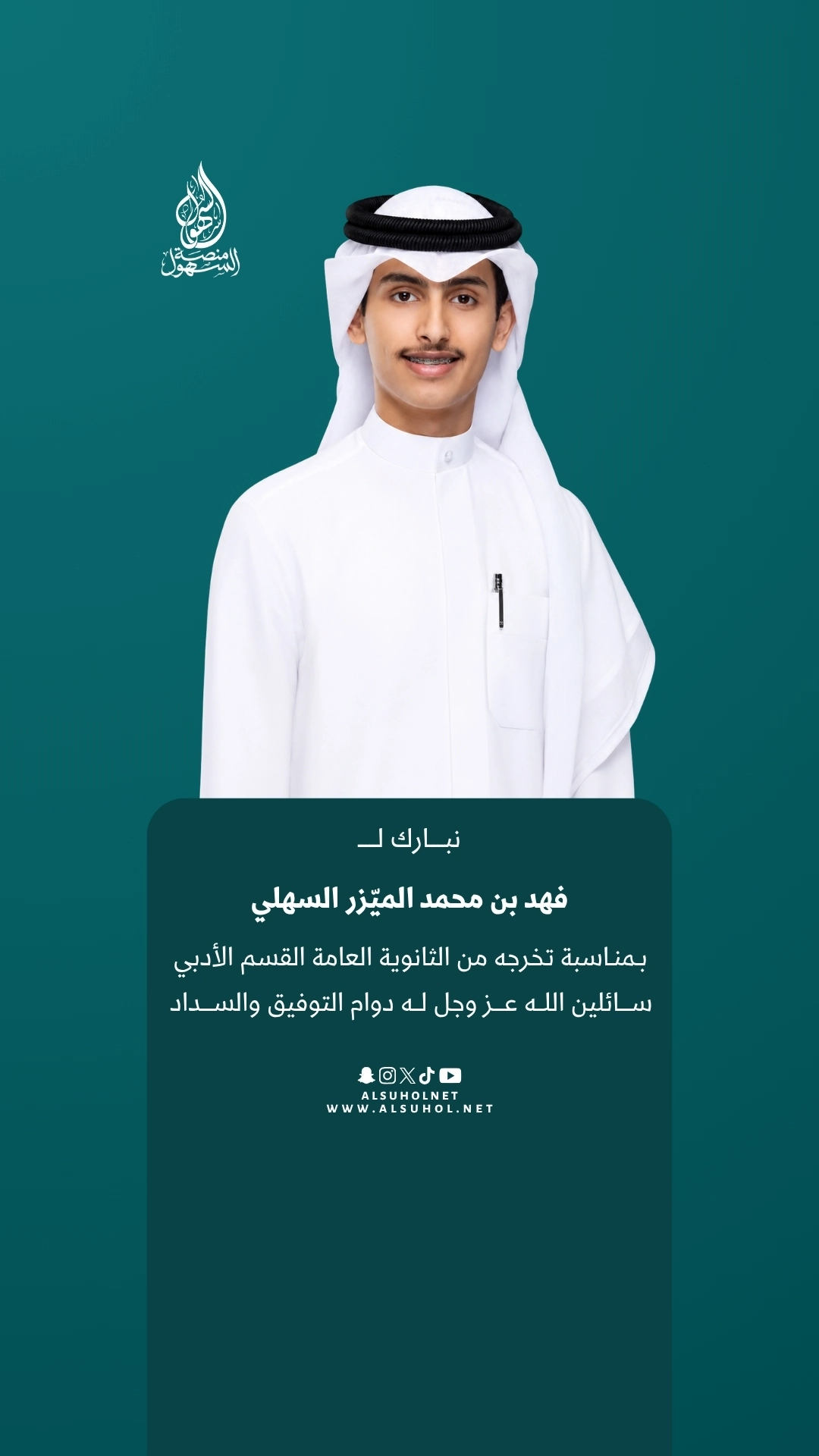 نبارك لـ فهد بن محمد الميّزر السهلي بمناسبة تخرجه من الثانوية العامة القسم الأدبي، سائلين الله عز وجل له دوام التوفيق والسداد.