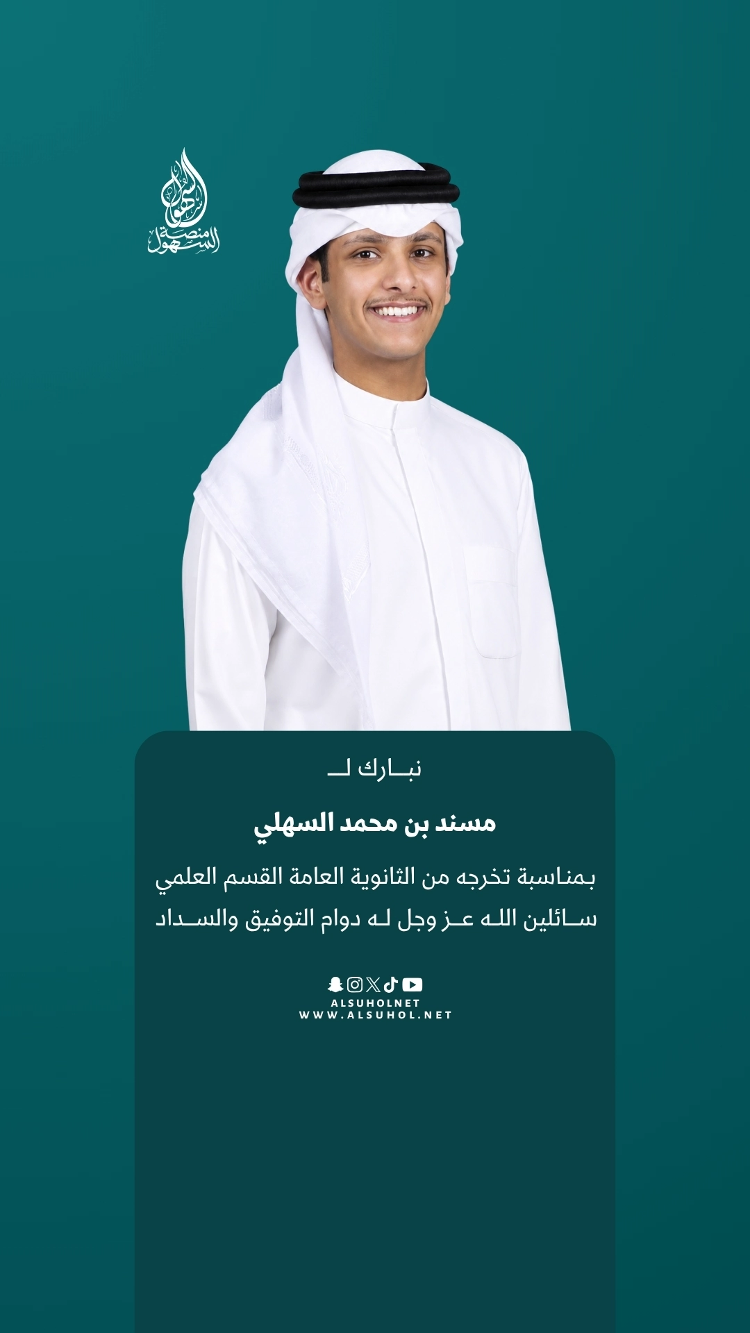 نبارك لـ مسند بن محمد السهلي بمناسبة تخرجه من الثانوية العامة القسم العلمي، سائلين الله عز وجل له دوام التوفيق والسداد.