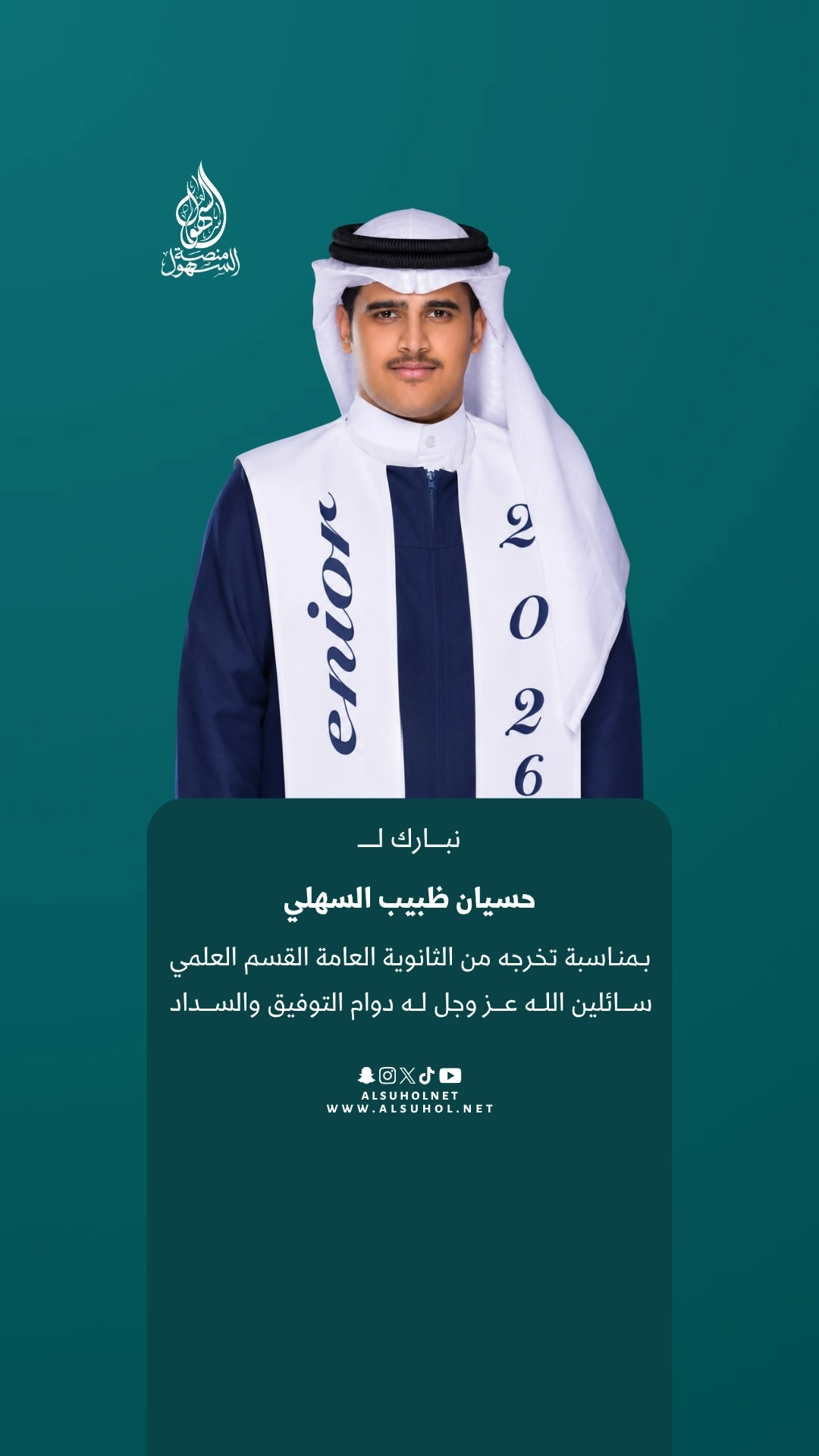 نبارك لـ حسيان ظبيب السهلي بمناسبة تخرجه من الثانوية العامة القسم العلمي، سائلين الله عز وجل له دوام التوفيق والسداد.
