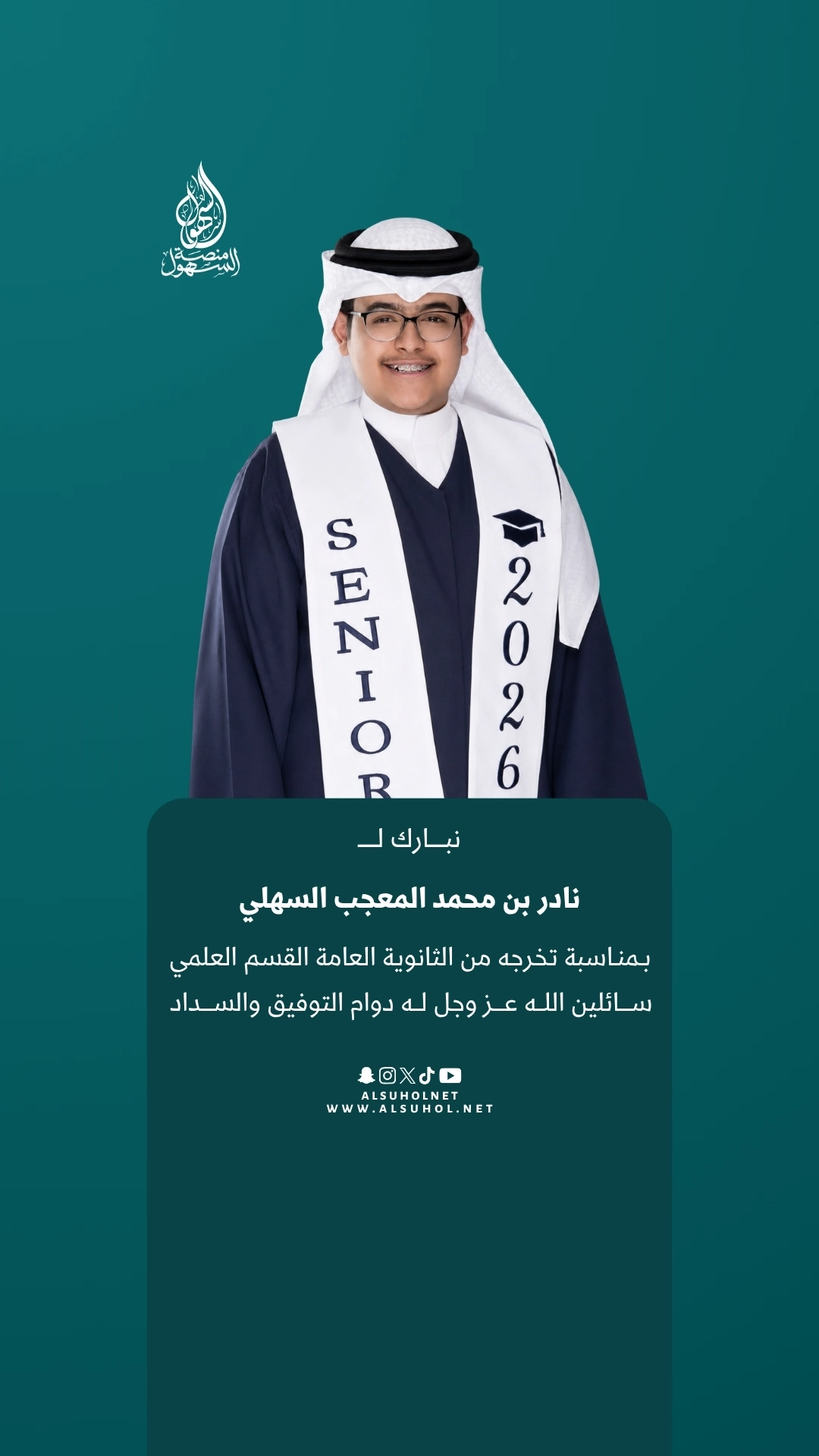 نبارك لـ نادر بن محمد المعجب السهلي بمناسبة تخرجه من الثانوية العامة القسم العلمي، سائلين الله عز وجل له دوام التوفيق والسداد.