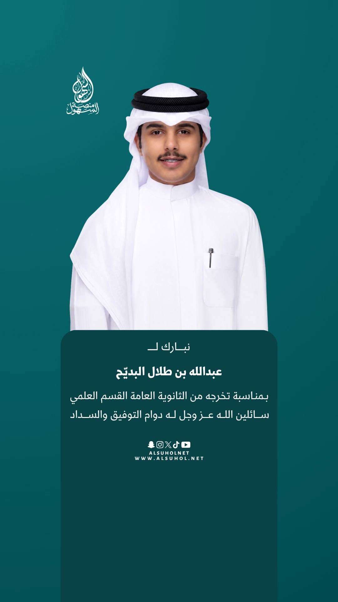 نبارك لـ عبدالله بن طلال البديّح بمناسبة تخرجه من الثانوية العامة القسم العلمي، سائلين الله عز وجل له دوام التوفيق والسداد.