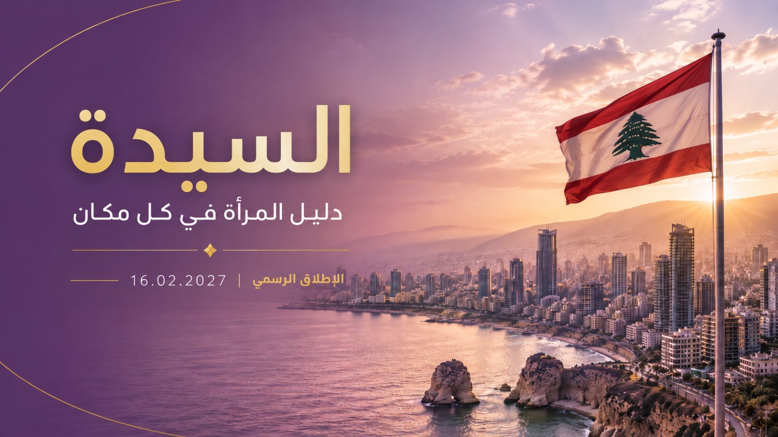 إطلاق منصة السيدة في لبنان