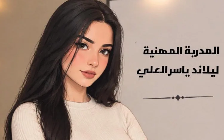 المدربة المهنية ليلاند العلي