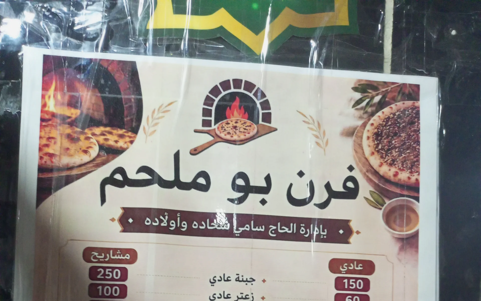 معجنات بو ملحم