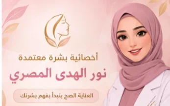 اخصائية بشرة معتمدة