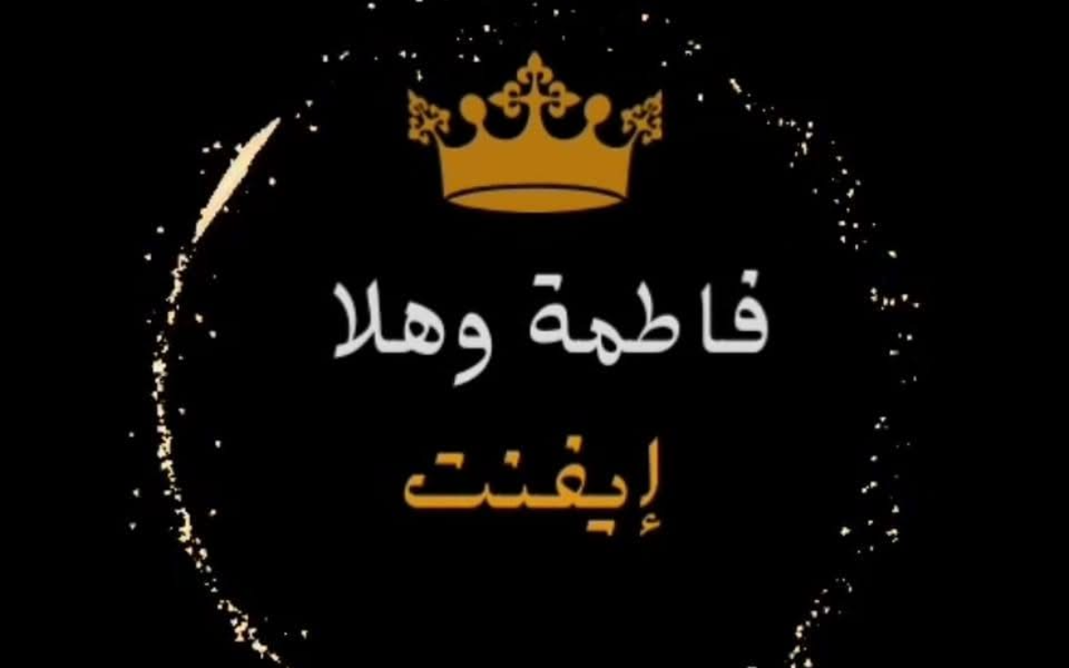 فاطمة و هلا ايفينت