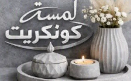 لمسة كونكريت