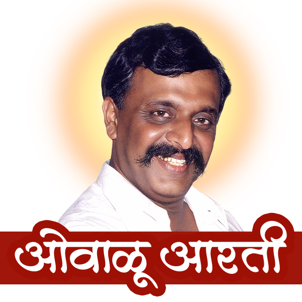 View lyrics of devotional songs from Ovalu Aarti