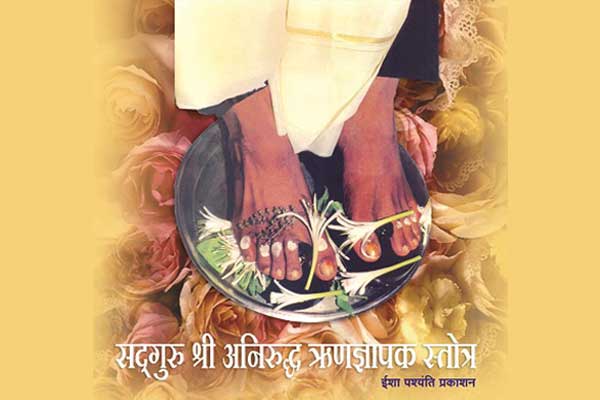 View lyrics of devotional songs from Sadguru Shree Aniruddha Runadnyapak Stotra