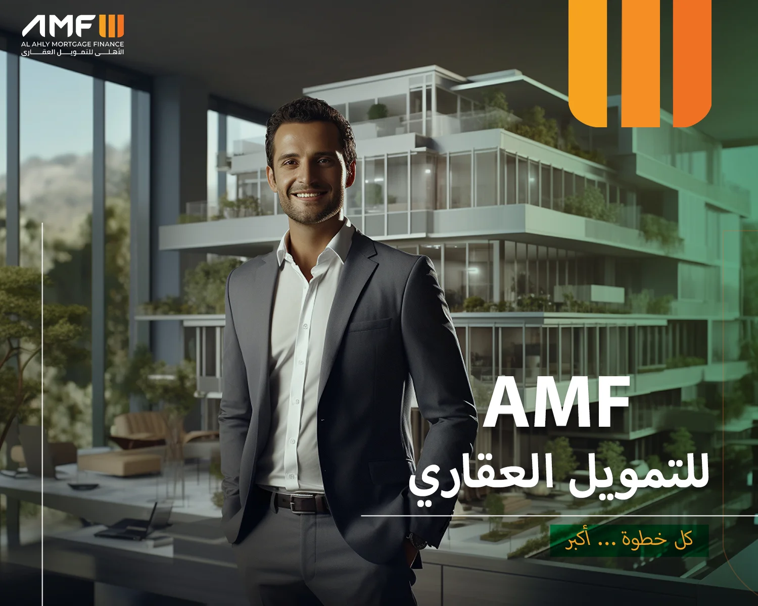 للتمويل العقاري AMF