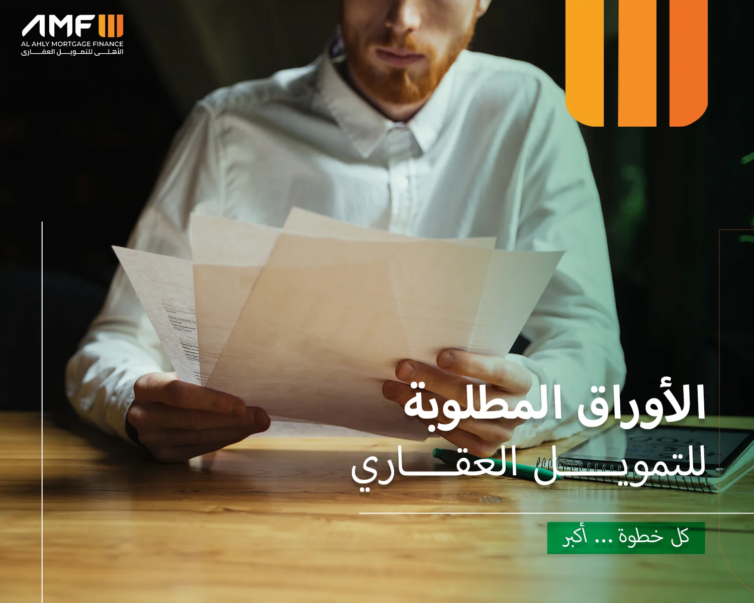 الأوراق المطلوبة للتمويل العقاري
