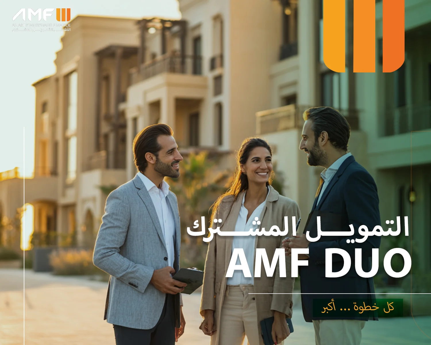 amf duo التمويل المشترك