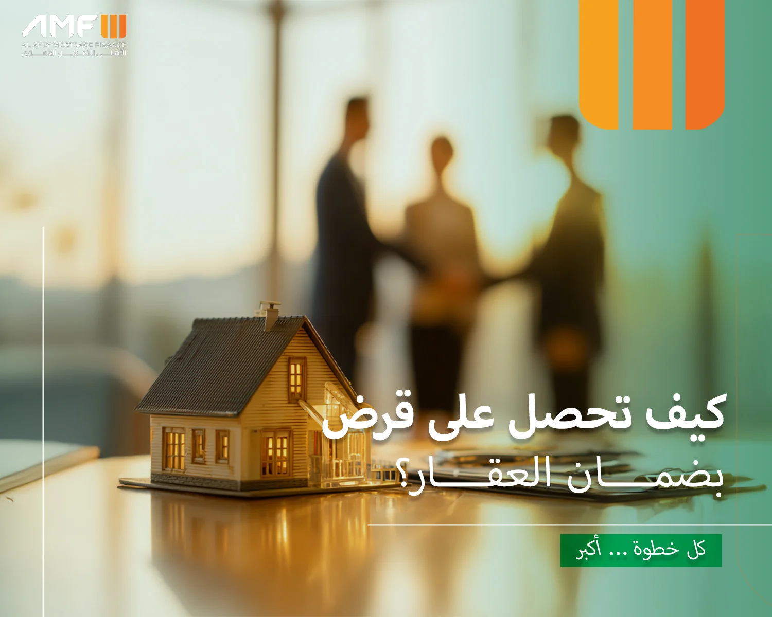 قرض بضمان العقار