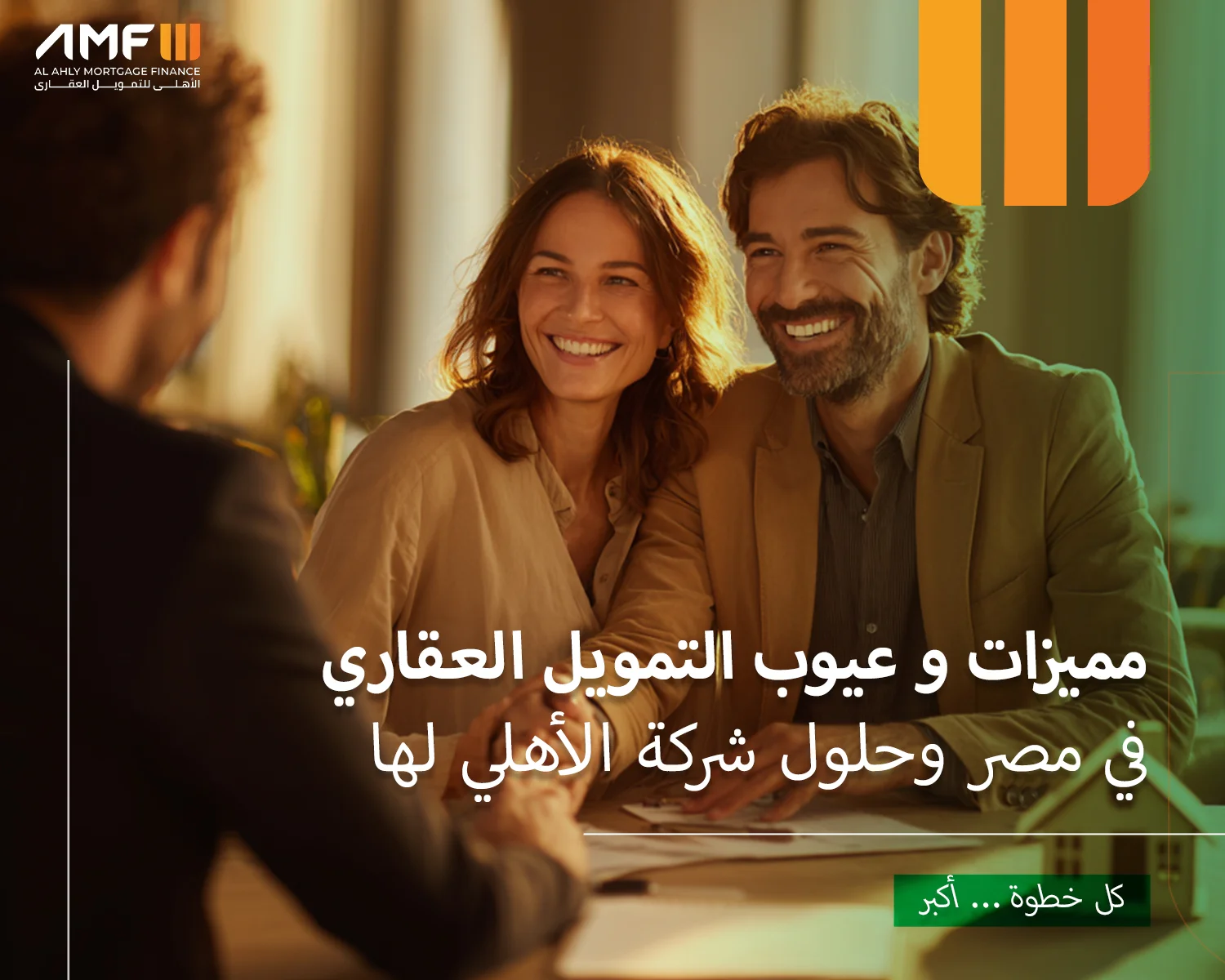 عيوب التمويل العقاري