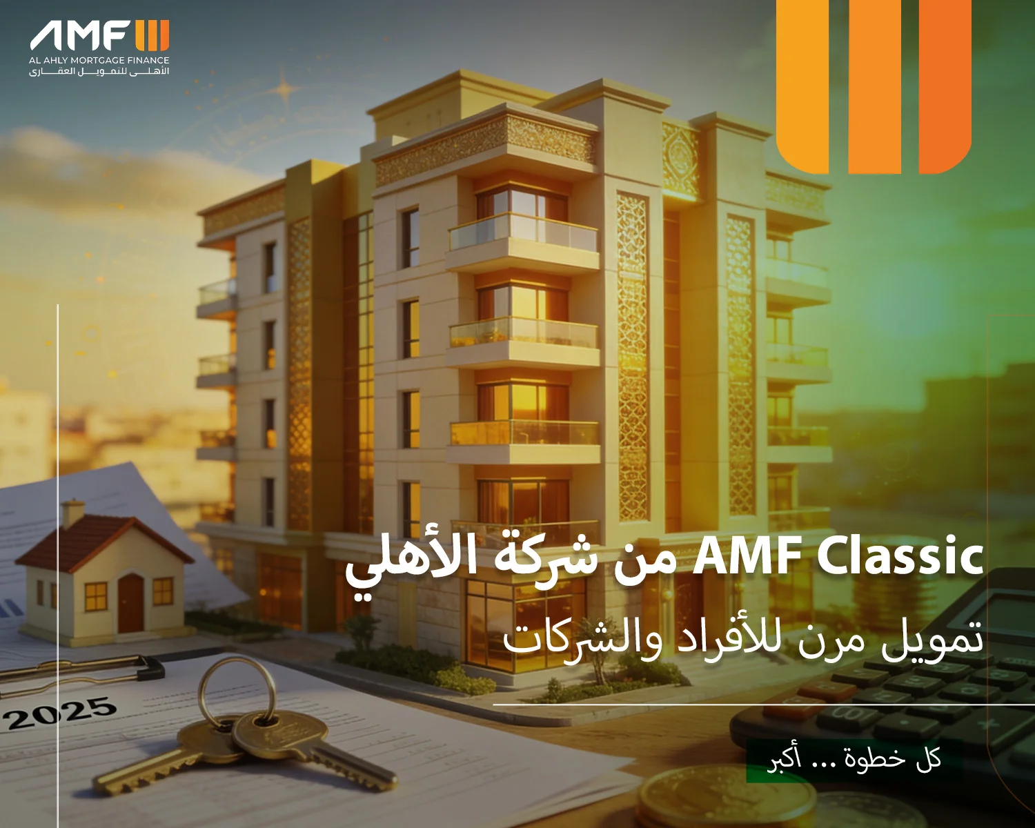 AMF Classic - تمويل الأفراد والشركات