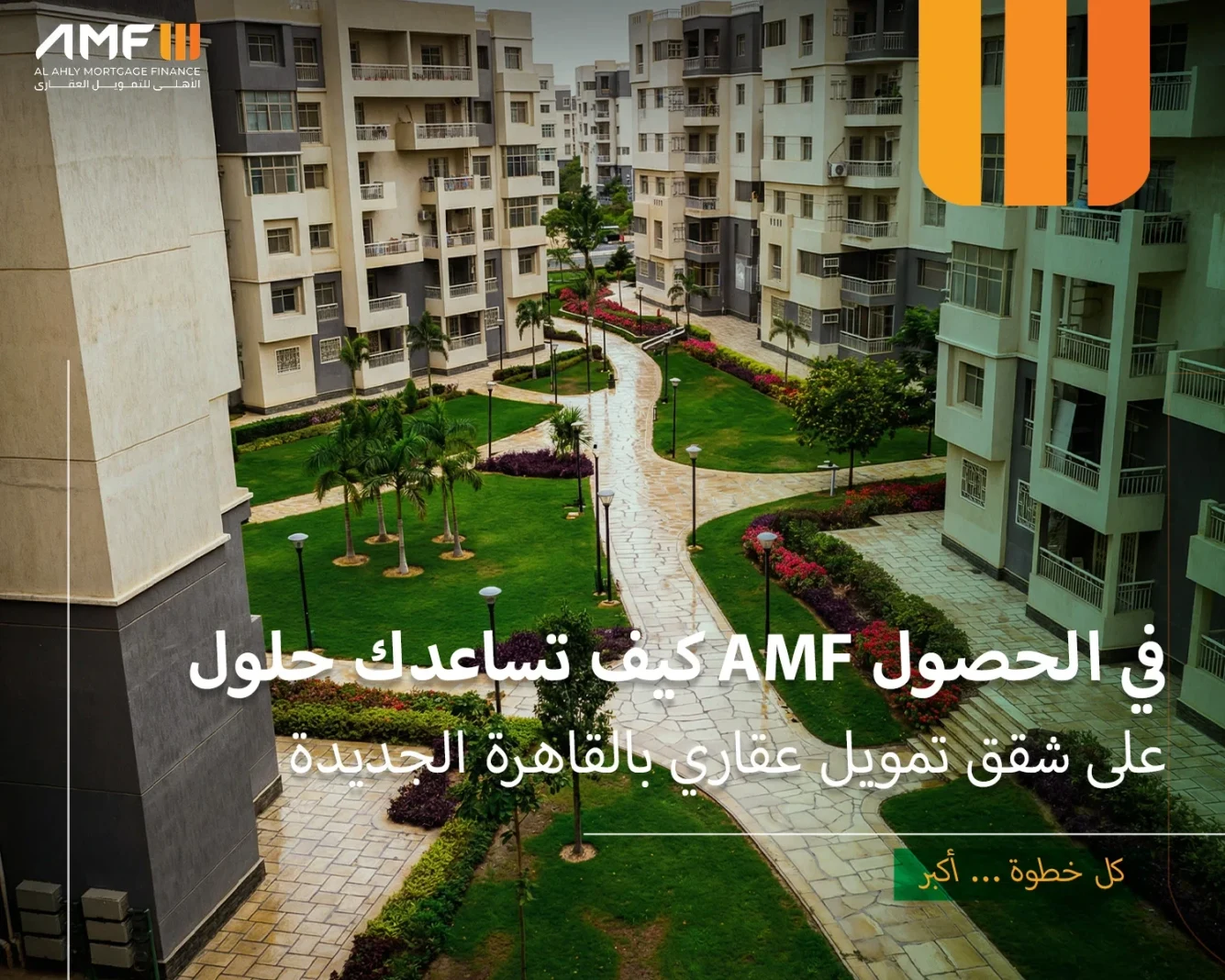 شقق تمويل عقاري بالقاهرة الجديدة