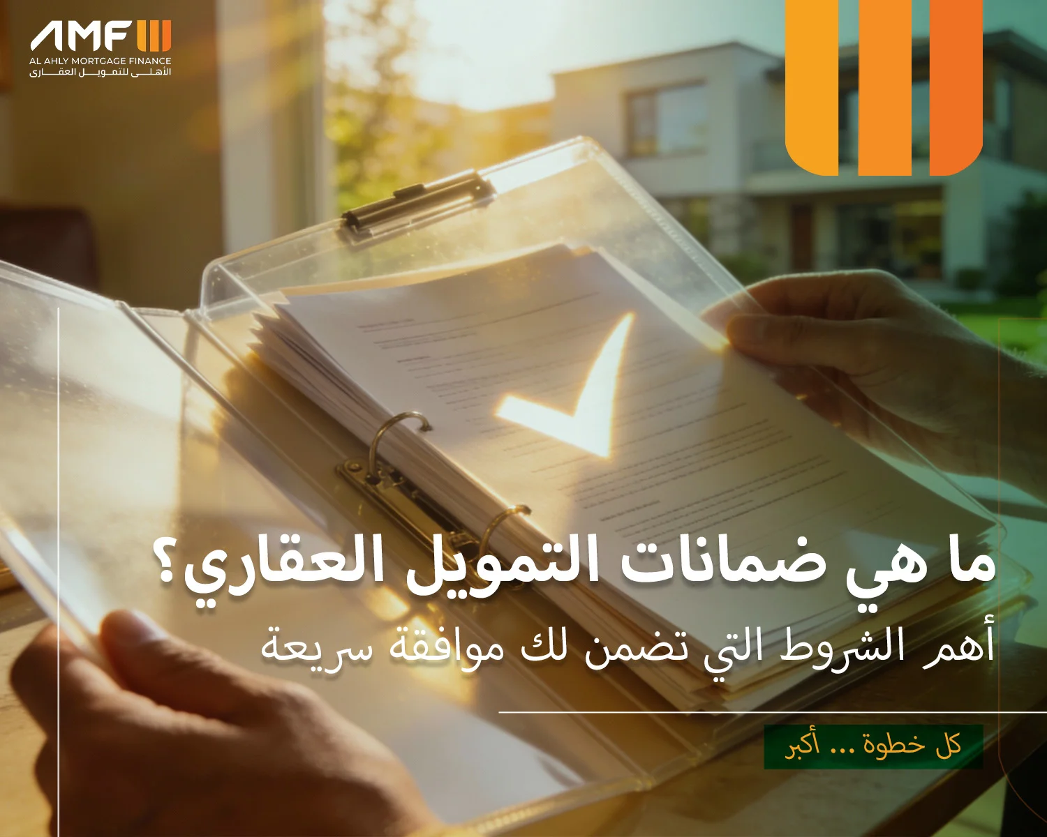 ضمانات التمويل العقاري