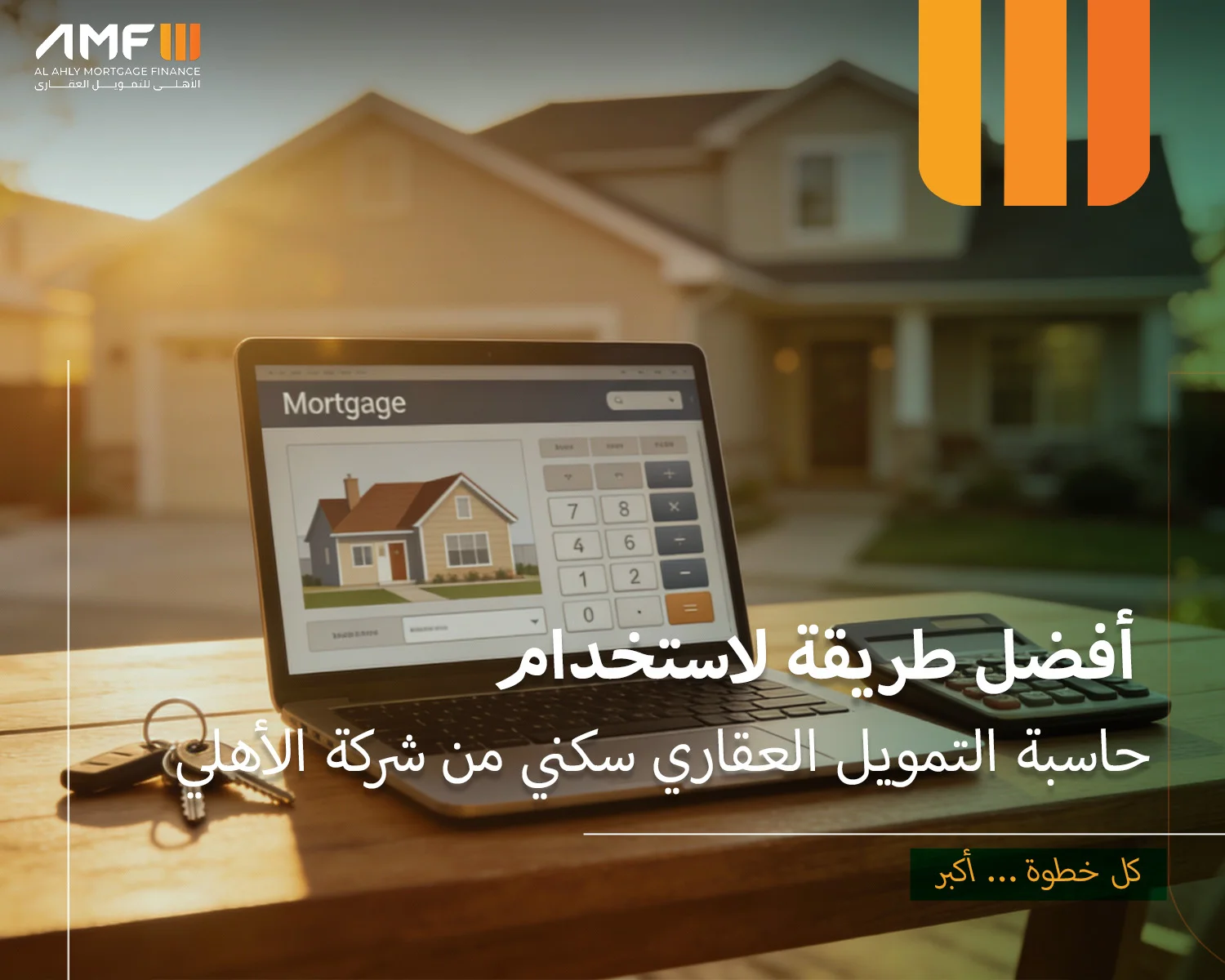 حاسبة التمويل العقاري سكني