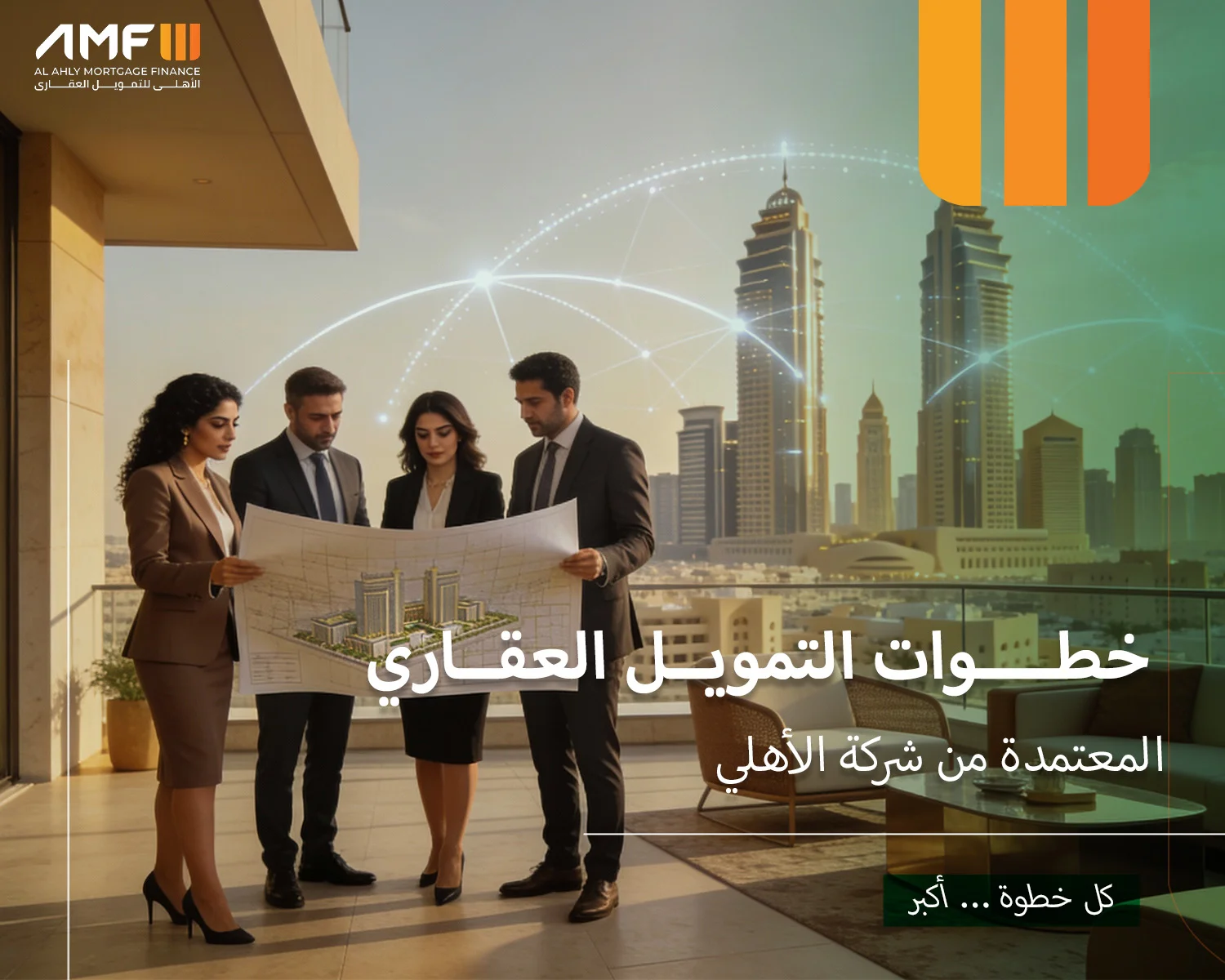 خطوات التمويل العقاري