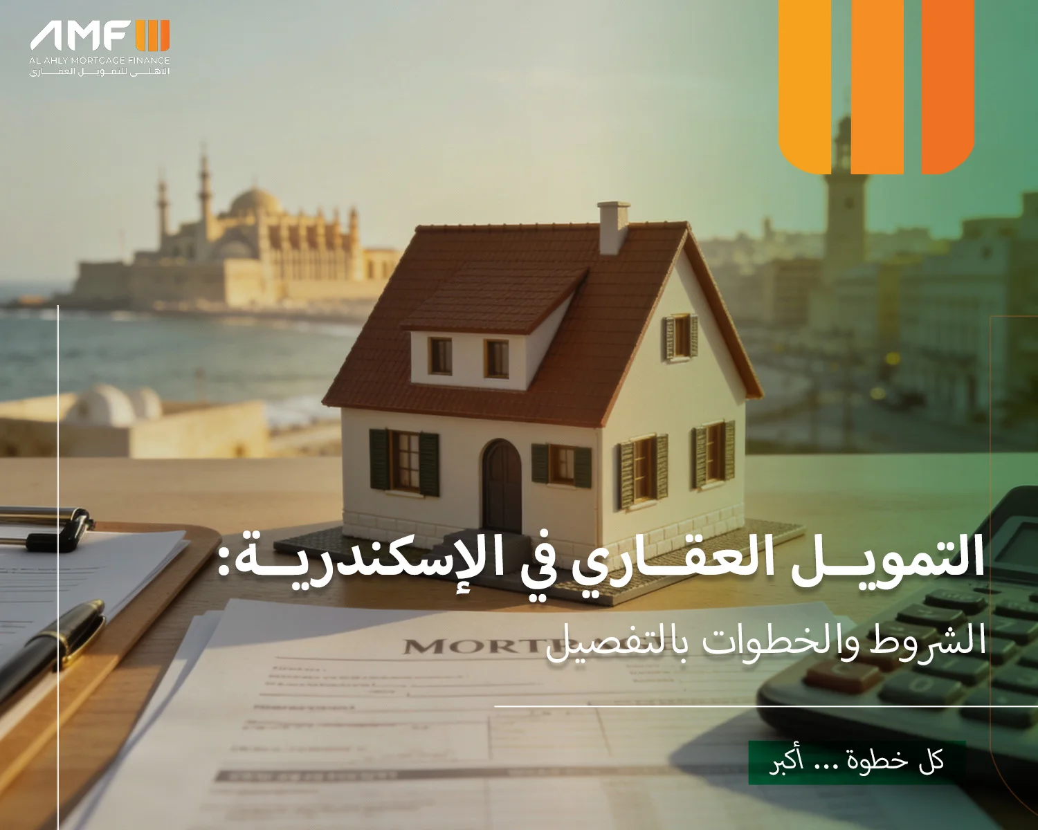 التمويل العقاري في الاسكندرية