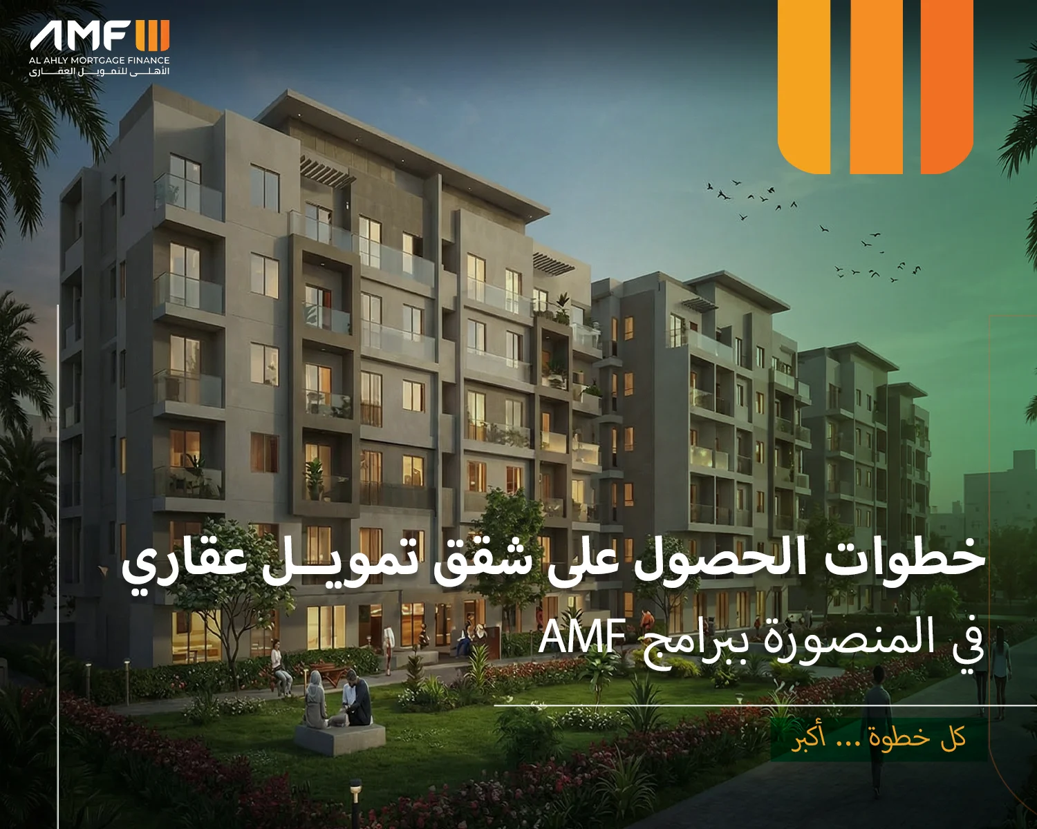 شقق تمويل عقاري المنصورة