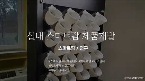 실내 스마트팜 가구형태 제작