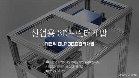 산업용(대형) 3D프린터 개발