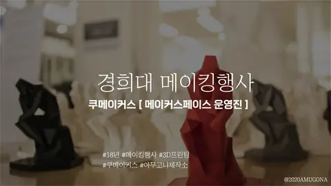 경희대 메이킹행사 [ 이벤트 ]