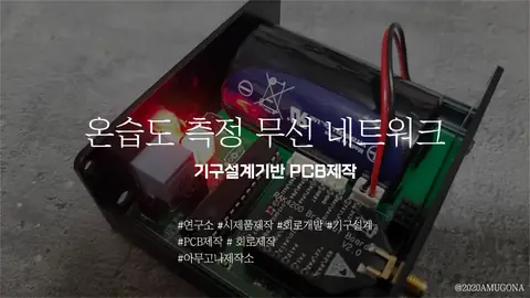 온습도 무선 네트워크 시스템