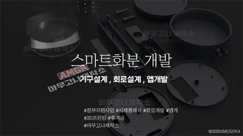 스마트화분 개발